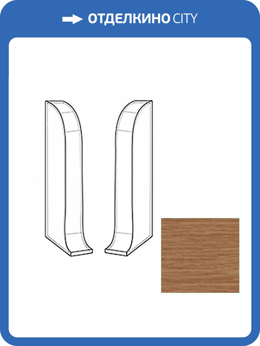 Заглушки LinePlast Темный Дуб L013 58 мм (пара) фото 2