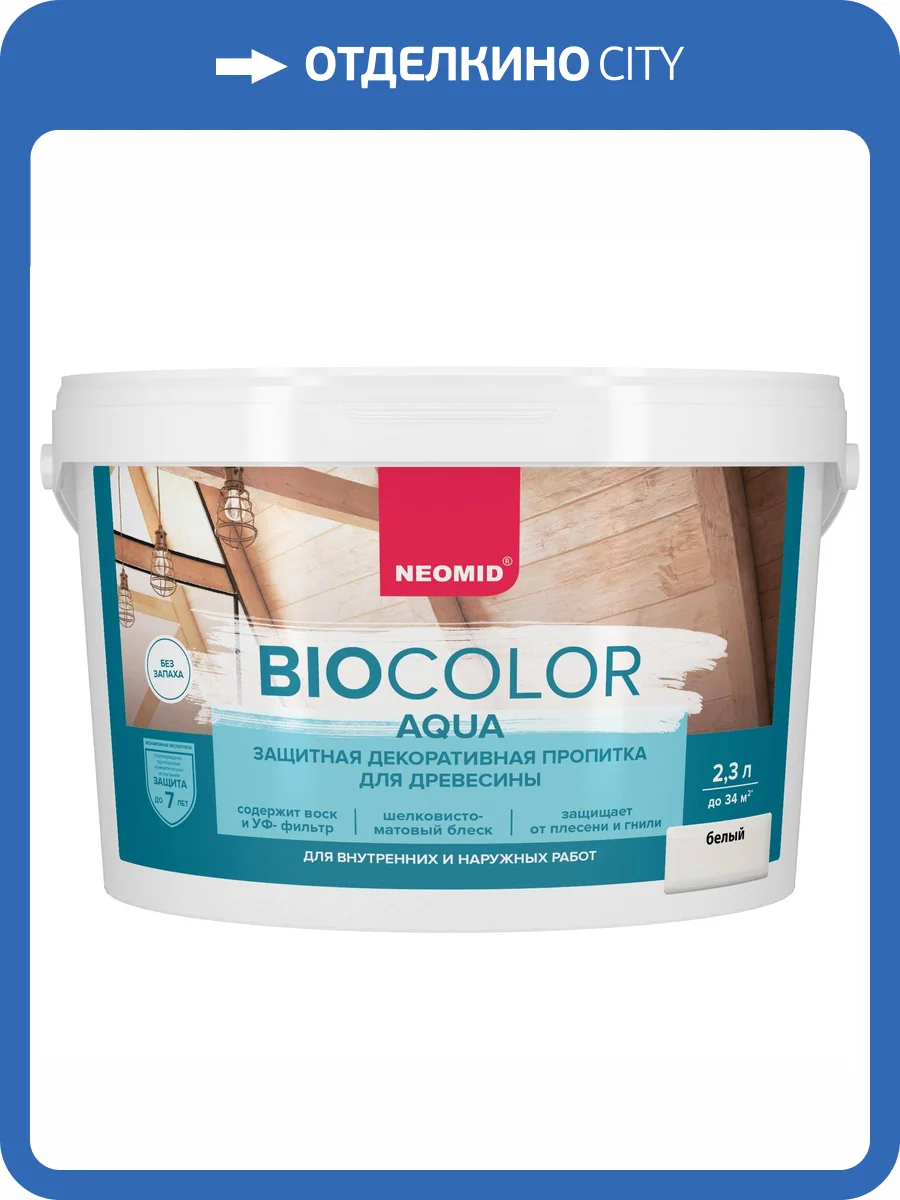 Защитная декоративная пропитка для древесины Neomid Bio Color Aqua белая 2.3 л фото 3