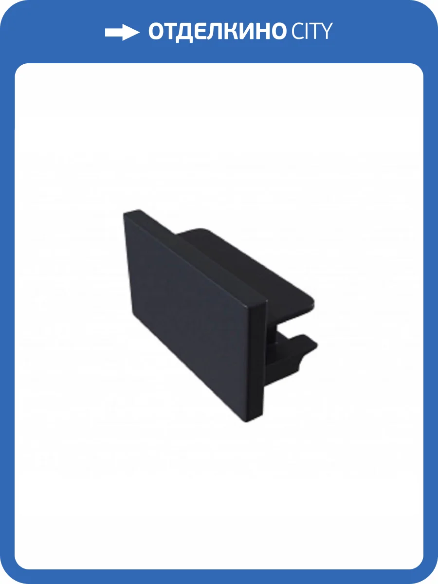 Заглушка ЭРА TR-1PA-EC-BK торцевая для однофазного трекового шинопровода Б0054478 фото 2