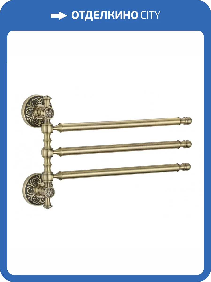 Держатель для полотенец поворотный (3-ой) Savol 58с S-005803C бронза фото 3