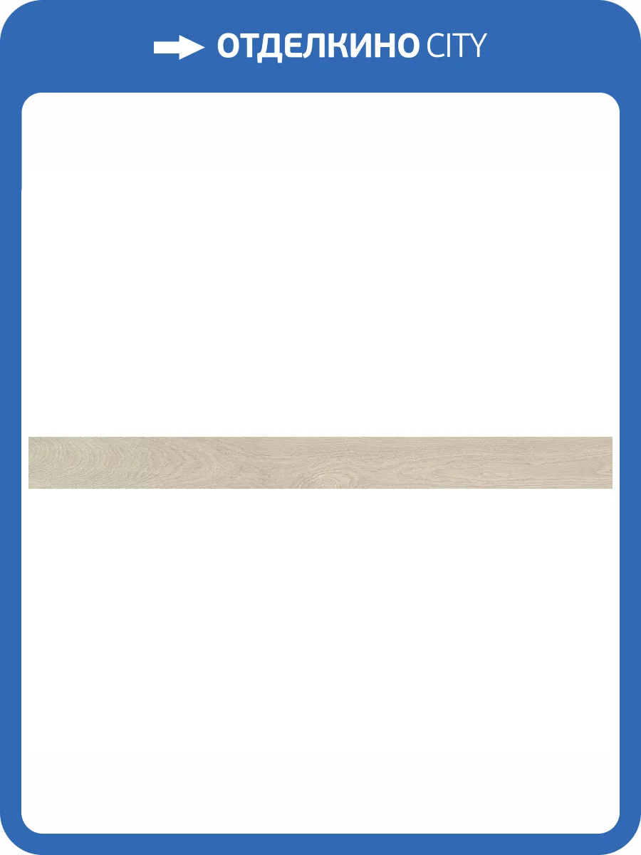 Подступенок Kerama Marazzi Монтиони SG569020R\5 Бежевый Светлый Матовый Обрезной 10.7x119.5 фото 10