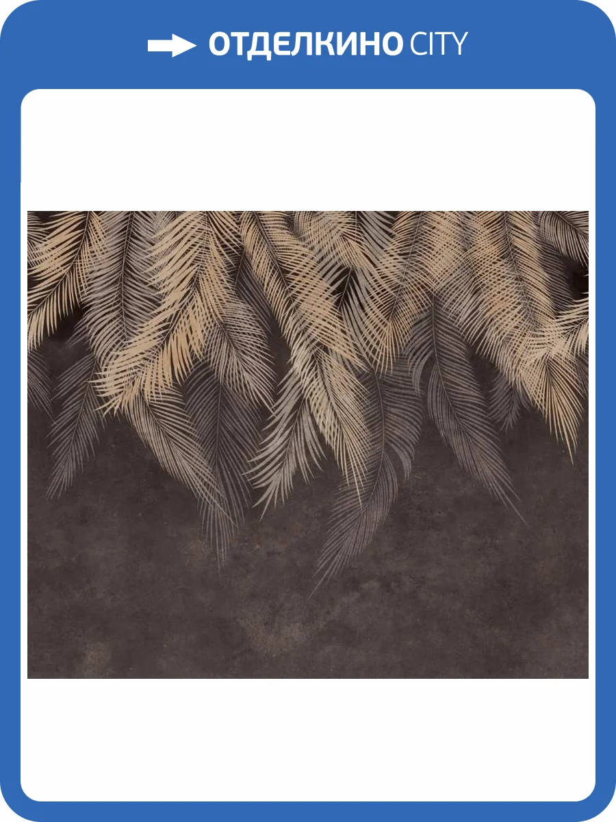 3D Фотообои Artegrafico «Коричневые тропические листья» FLV-009 песок фото 2