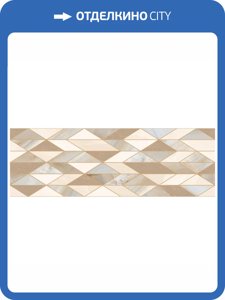 Керамическая плитка Ecoceramic Rodas Diamond Warm 33.3x100 фото 4