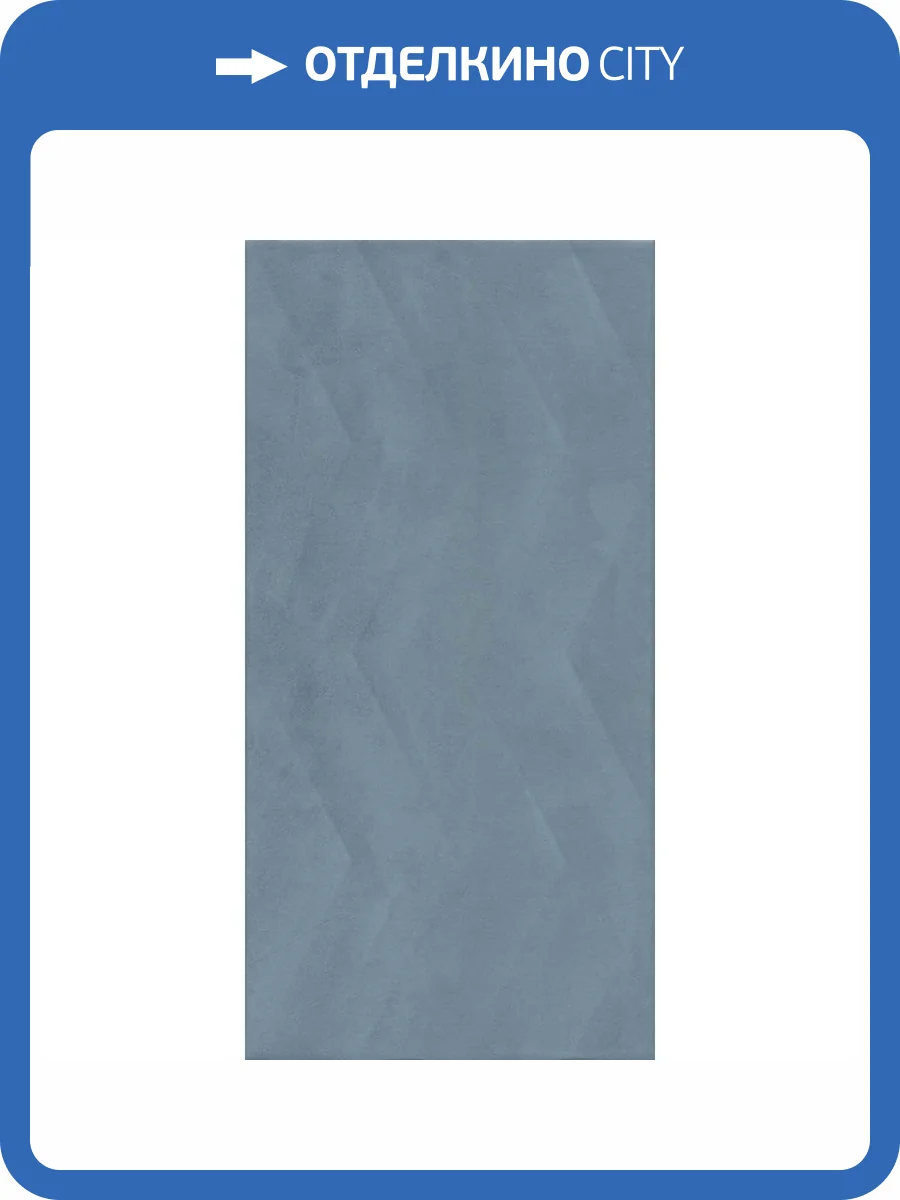 Керамическая плитка Kerama Marazzi Онда 11221R Структура Синий Обрезной 30x60 фото 3