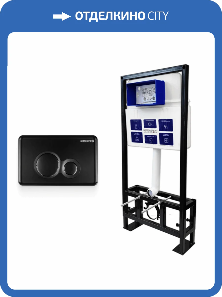 Система инсталляции для унитазов Bettoserb Sava Free Standing SFS40006459 клавиша смыва черный матовый фото 7