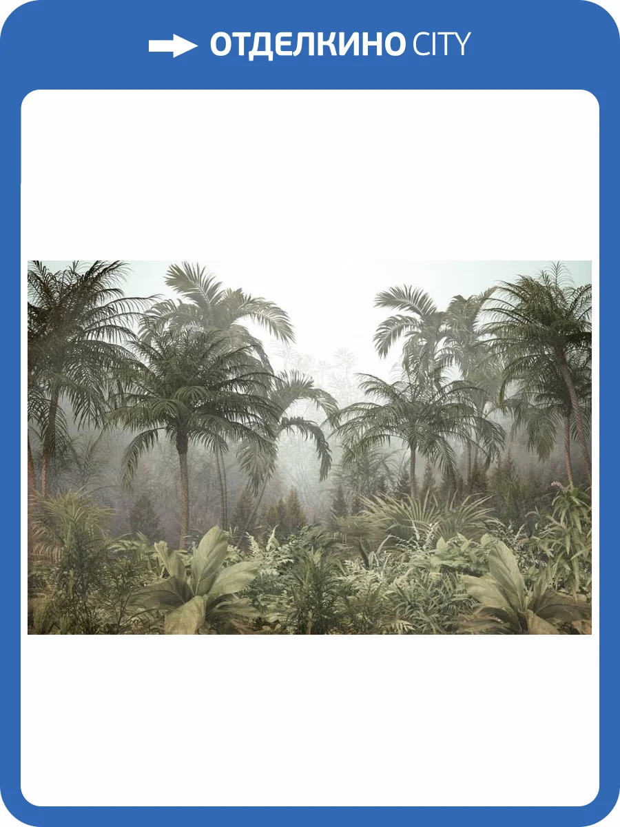 3D Фотообои Artegrafico «Туманная даль в джунглях» DJ-012 канвас фото 2