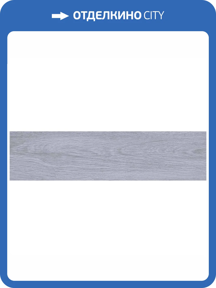 Керамогранит Laparet Мадера SG706690R Серый 20x80 фото 3