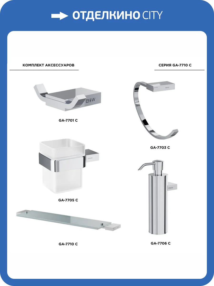 Набор аксессуаров для ванной Black&White GA-7710C хром фото 10