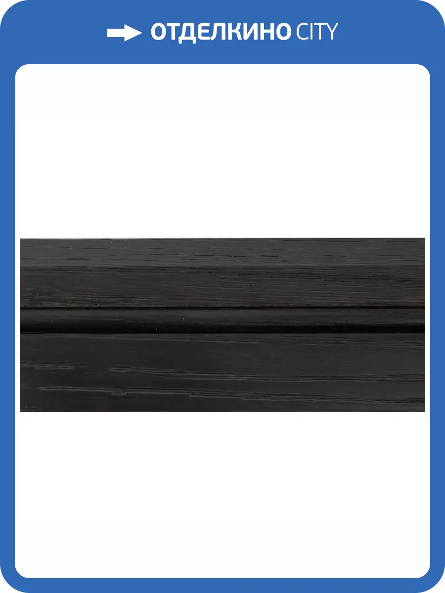 Плинтус Parketoff Дуб Венге 1830x71x18 фото 2