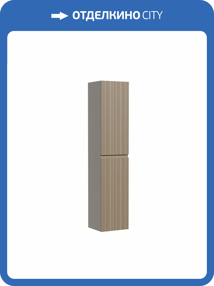 Шкаф-пенал Sancos Code PCD35GB подвесной, 35x35x165, Серо - бежевый фото 8