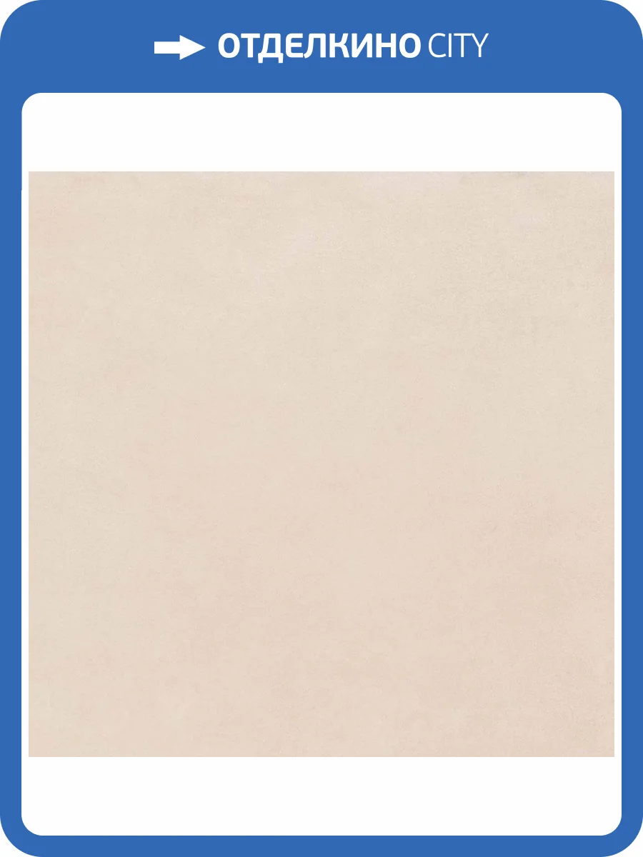 Керамогранит Atlas Concorde Russia Rinascente 610010002642 Ivory Matt Rettificato / Ринашенте Айвори Рет 80x80 фото 5