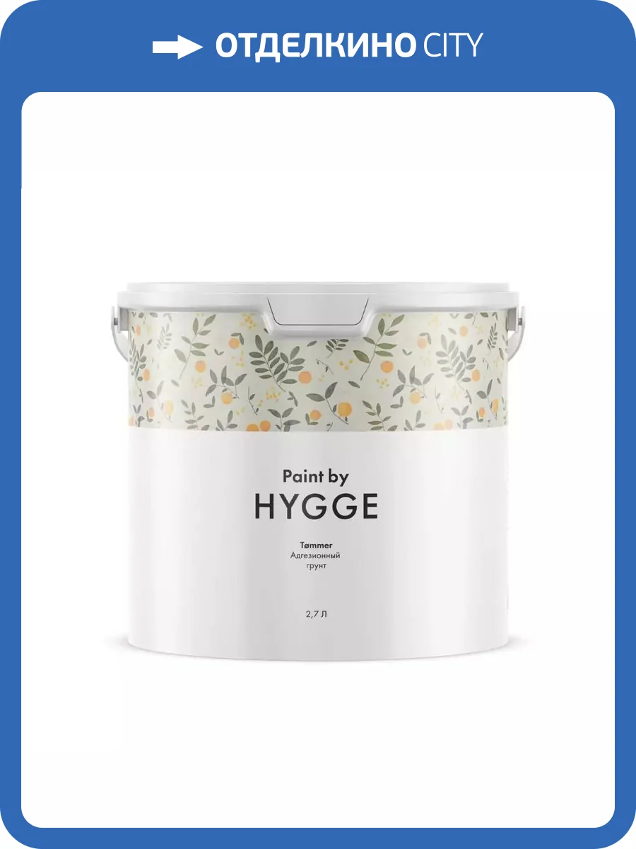 Адгезионный грунт Hygge Tommer 2.7 л фото 2