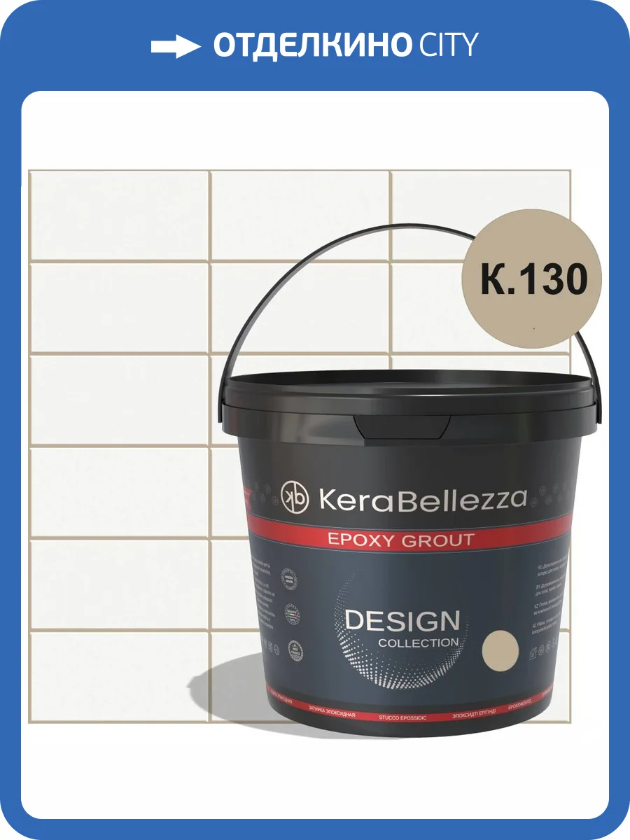 Затирка KeraBellezza Design К.130 цветная эпоксидная 1 кг фото 2