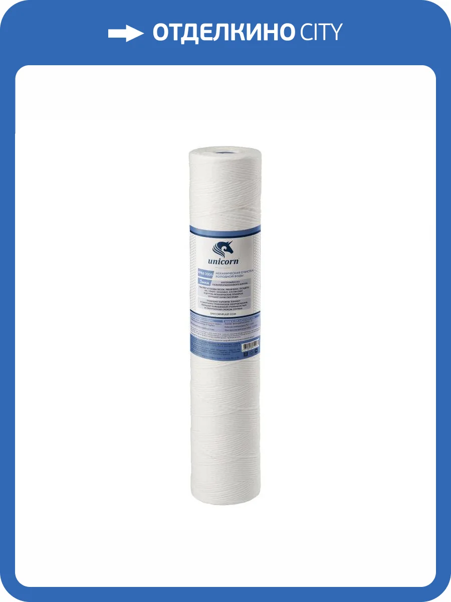 Картридж Unicorn РР ВВ 2005 механический, из полипропиленового шнура, 5 микрон фото 2