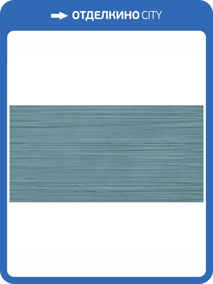 Керамическая плитка Atlas Concorde Boost Pro 8BUB 3D Urban Powder Blue 40x80 фото 4