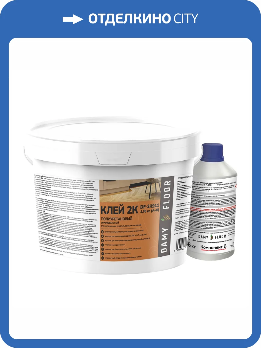 Клей Damy Floor DF-2К911 двухкомпонентный для паркета, SPC и LVT покрытий 4.76 кг фото 2