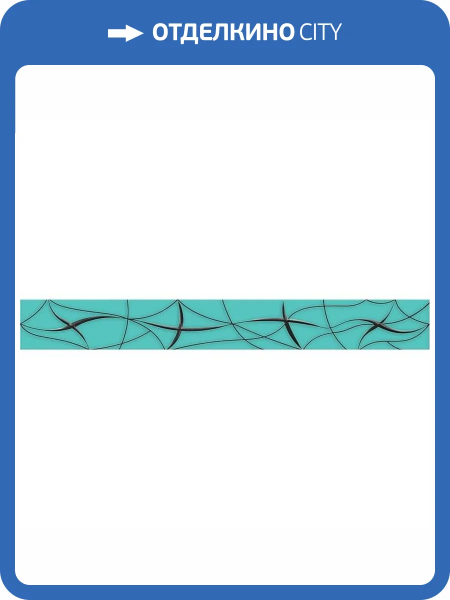 Бордюр Azori Vela 587101002 Tiffani Stella 6.2x50.5 фото 3