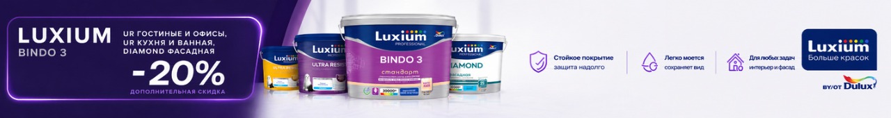 Скидка 20% на краски LUXIUM (DULUX)