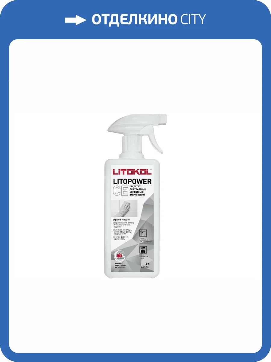 Очиститель эпоксидной затирки Litokol Litopower CE бесцветный 1 л фото 3