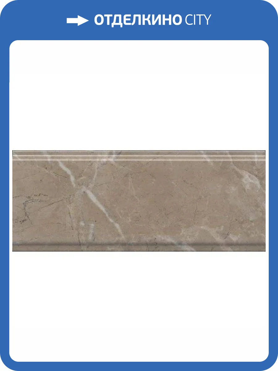 Бордюр Kerama Marazzi Серенада BDA027R Бежевый Темный Глянцевый Обрезной 12x30 фото 10