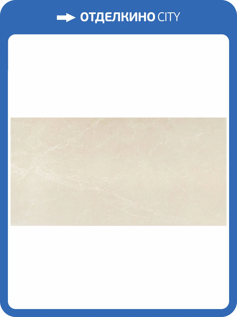 Керамогранит Pamesa Atrium Murano 017.250.0033.14654 Mate Marfil 60x120 фото 13