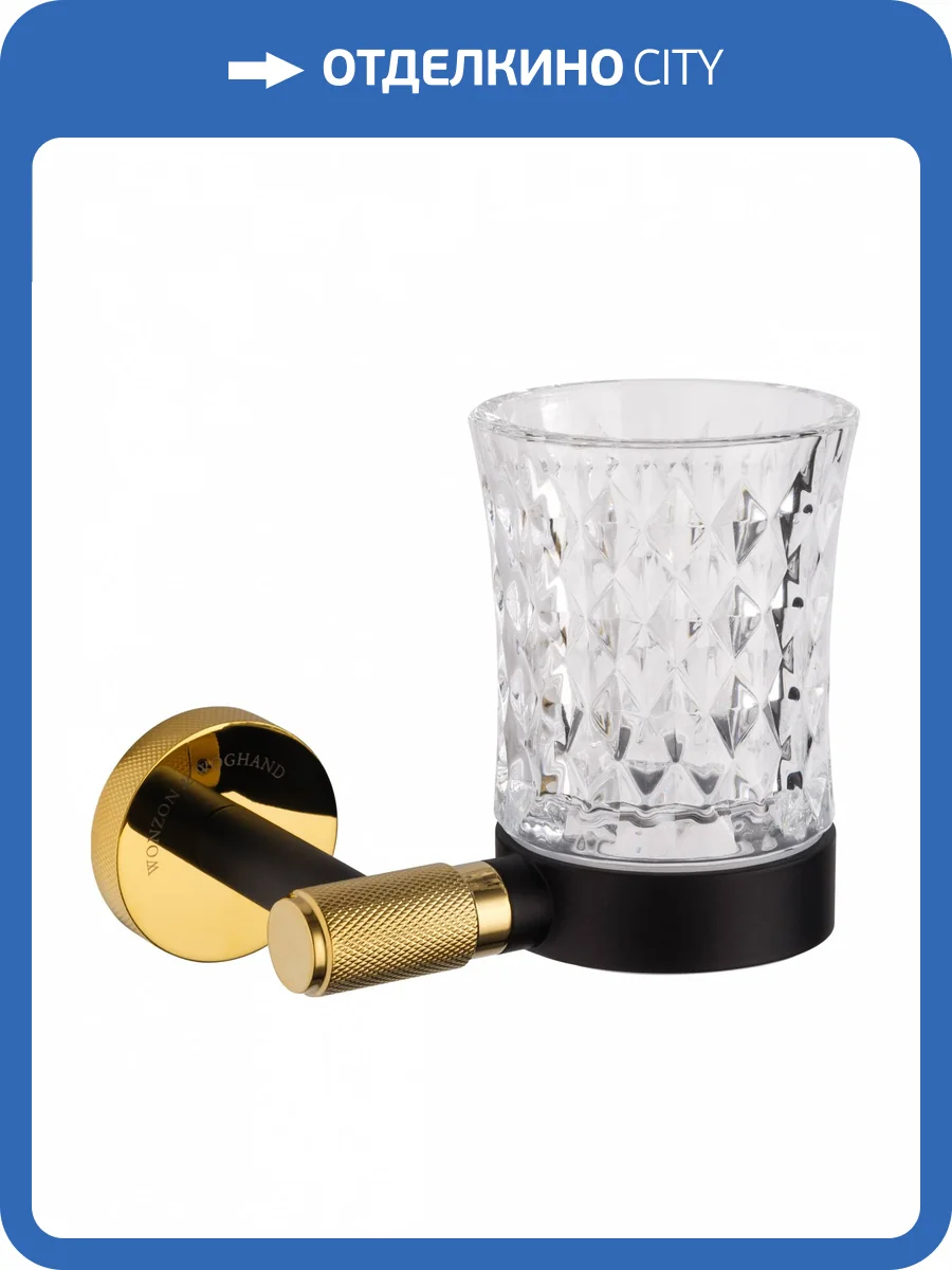 Стакан Wonzon & Woghand WW-9221 с держателем, черный, золотой фото 5