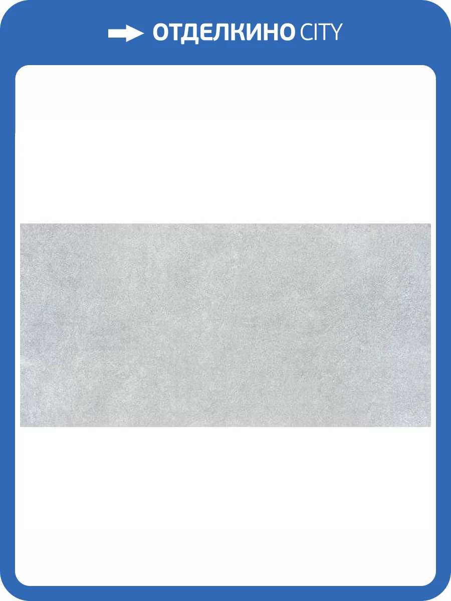 Керамогранит Kerama Marazzi Королевская дорога SG502120R Серый Светлый Обрезной 60x120 фото 5