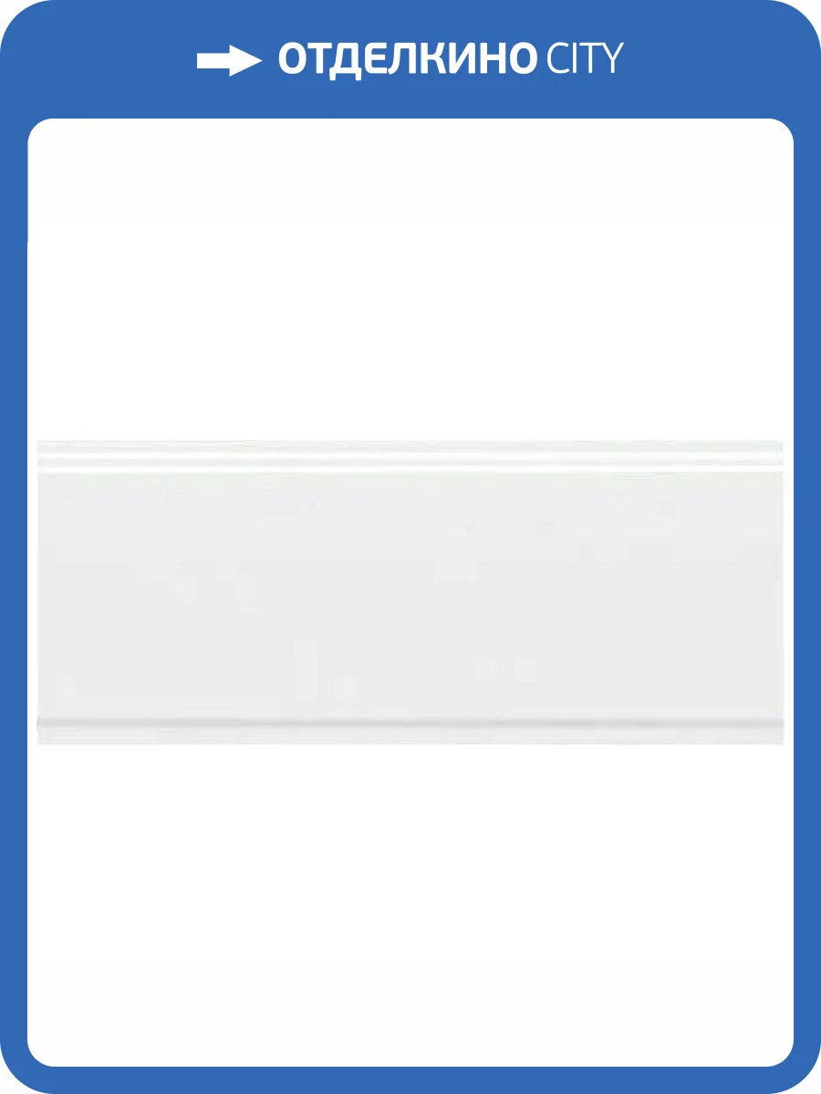 Бордюр Kerama Marazzi Флориан BDA034R Белый Матовый Обрезной 12x30 фото 4