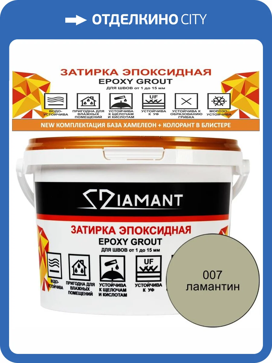 Затирка эпоксидная Diamant Color Ламантин 007, 2.5кг фото 2