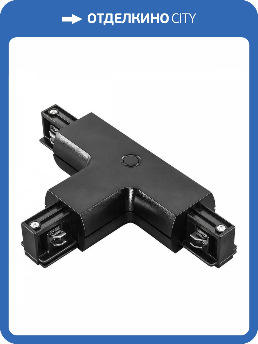 Коннектор T-образный Lightstar Barra Black 504137 фото 4