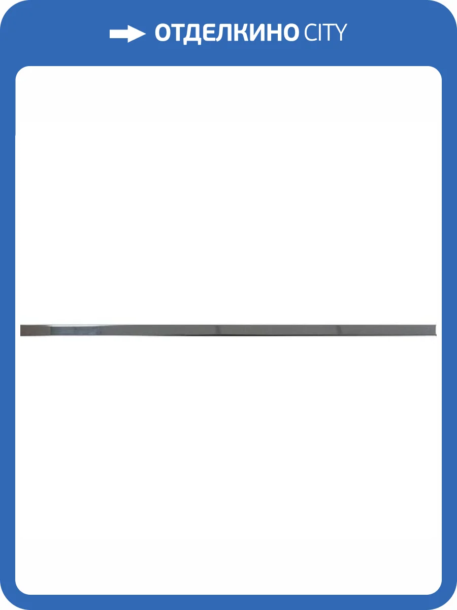 Бордюр РосДекор Гладкий БМ 268 Платина Матовый 2.2x60 фото 2