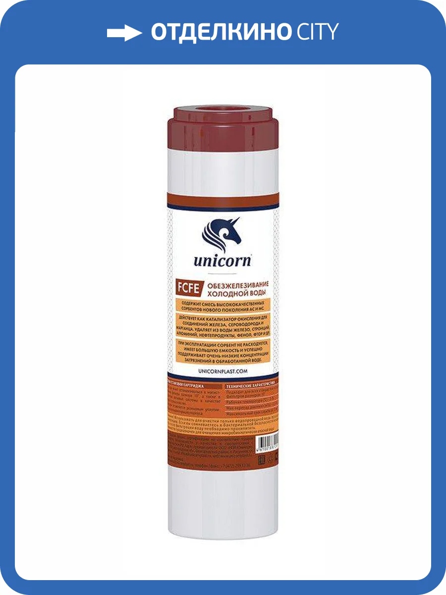 Картридж Unicorn FCFE 10" для удаления железа из воды, с добавлением диоксида марганцевого песка фото 2