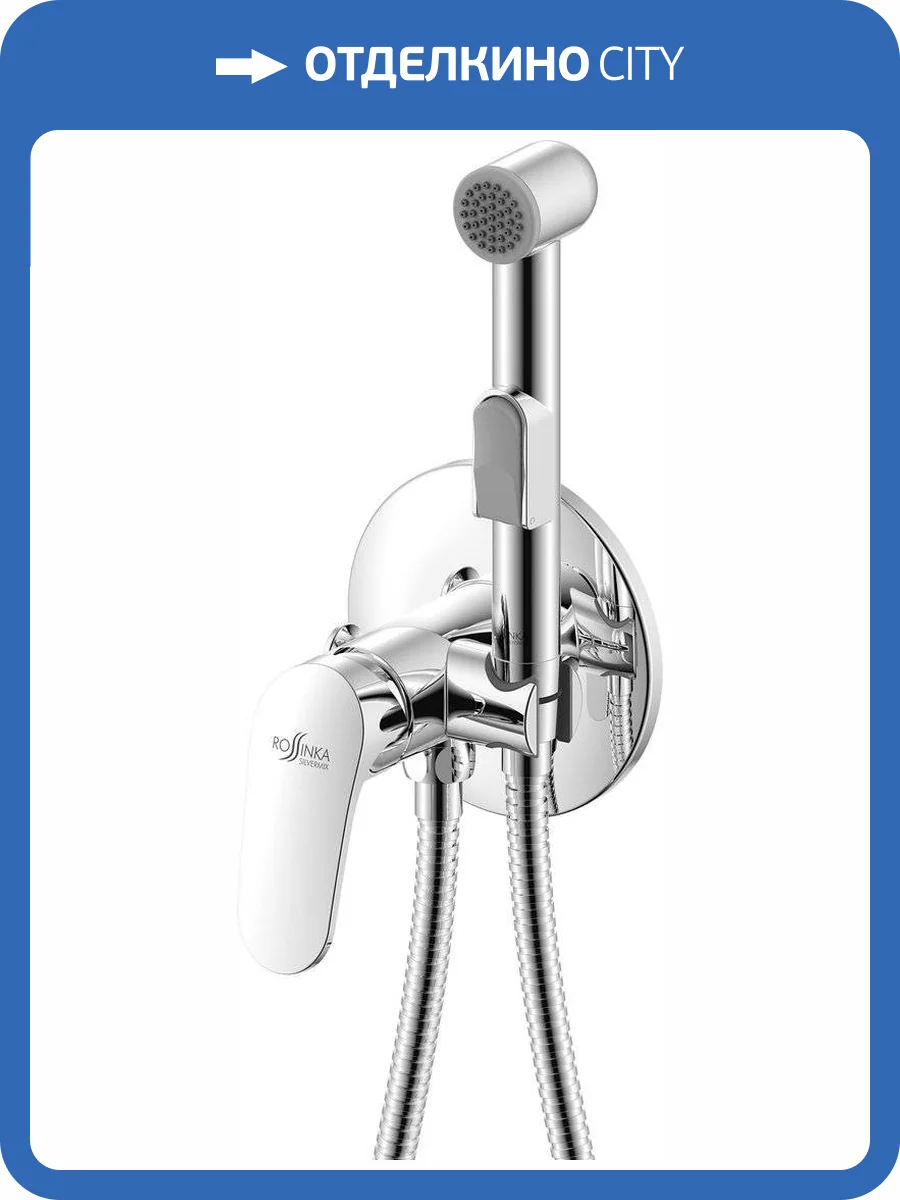 Гигиенический душ Rossinka RS45-51 со смесителем фото 4
