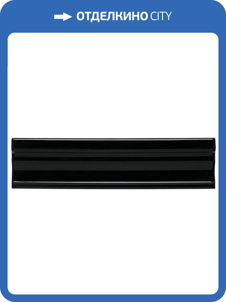 Бордюр Adex Neri ADNE5439 Cornisa Clasica Negro 3.5x15 фото 2