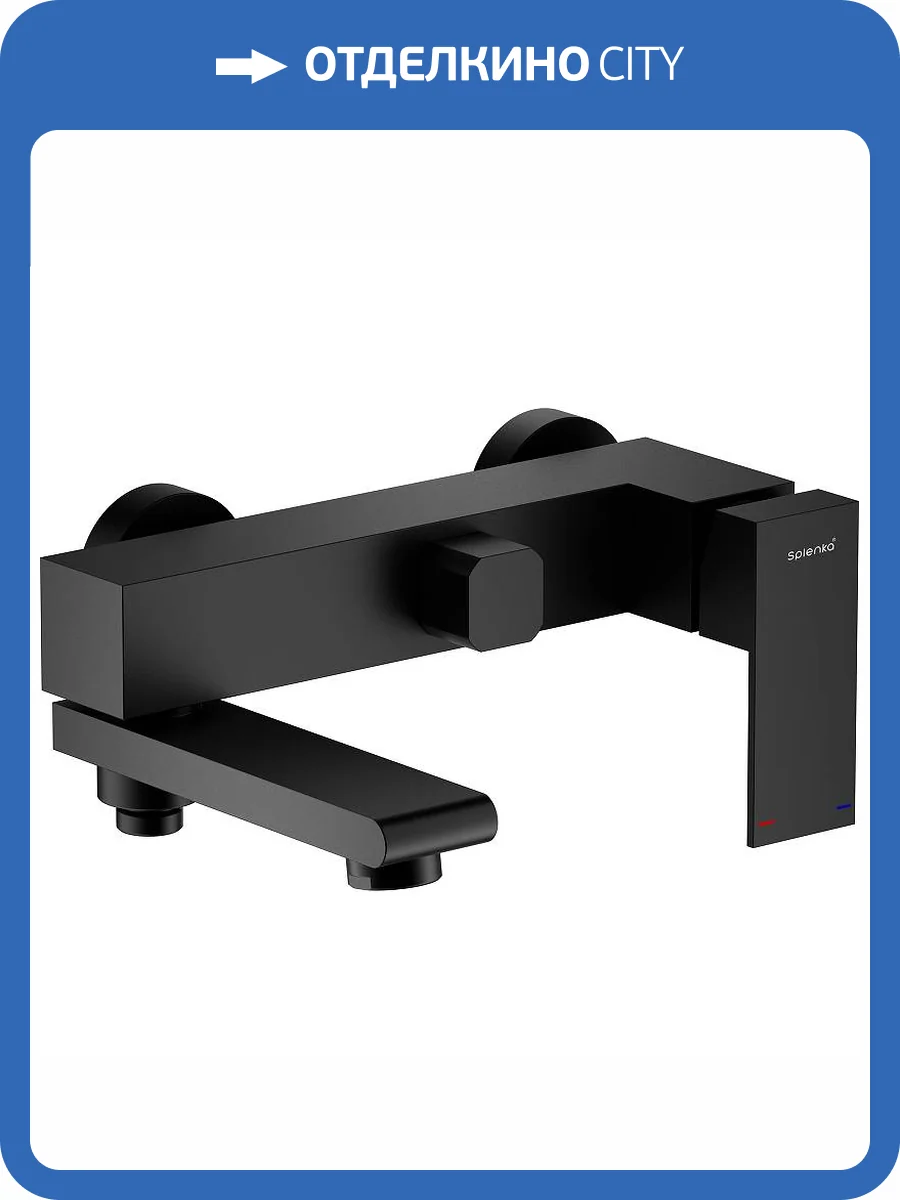 Смеситель для ванны Splenka S224.30.06 черный фото 11