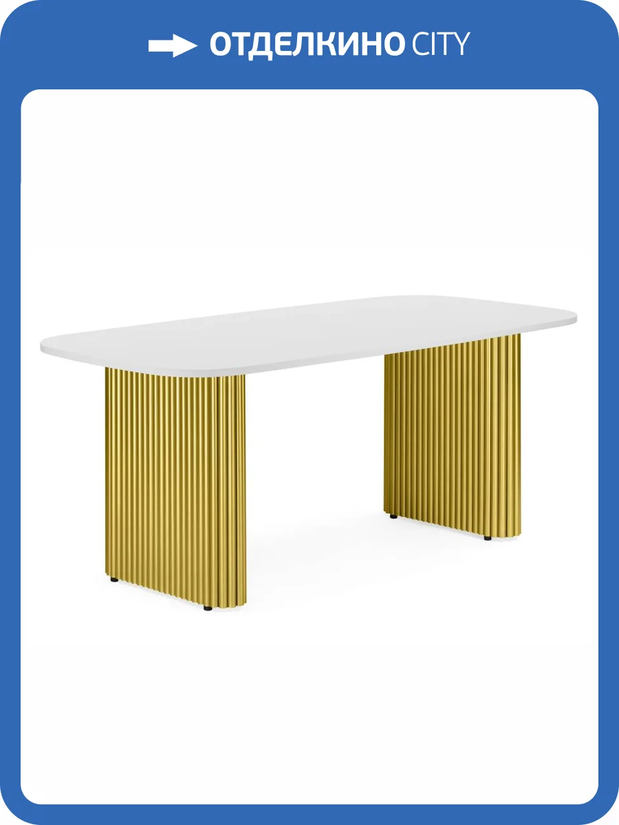 Стол Notta Бавария B 620582 белая пленка шагрень, золото 200x90x75 фото 7