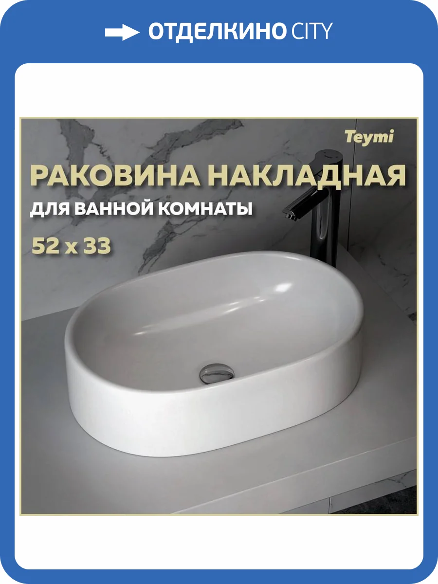 Раковина Teymi Iva T50602 52 см фото 11