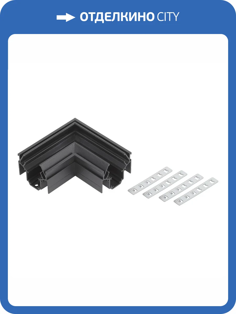 Коннектор ЭРА TRM-PC20-CC-B угловой для магнитного трекового шинопровода NOVA TRM-PC20 черный Б0054793 фото 3