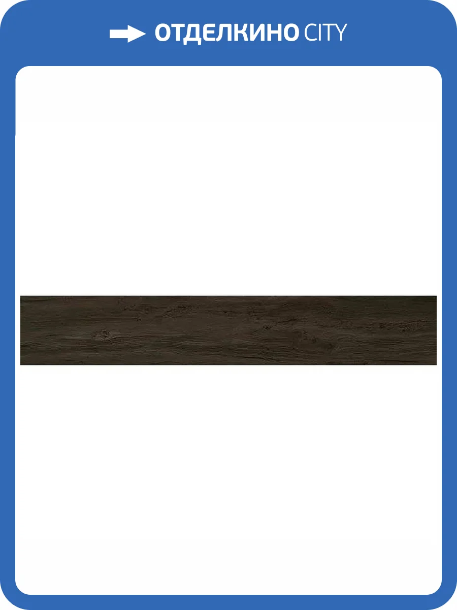 Керамогранит Kerama Marazzi Сальветти SG515220R Венге Обрезной 20x119.5 фото 3