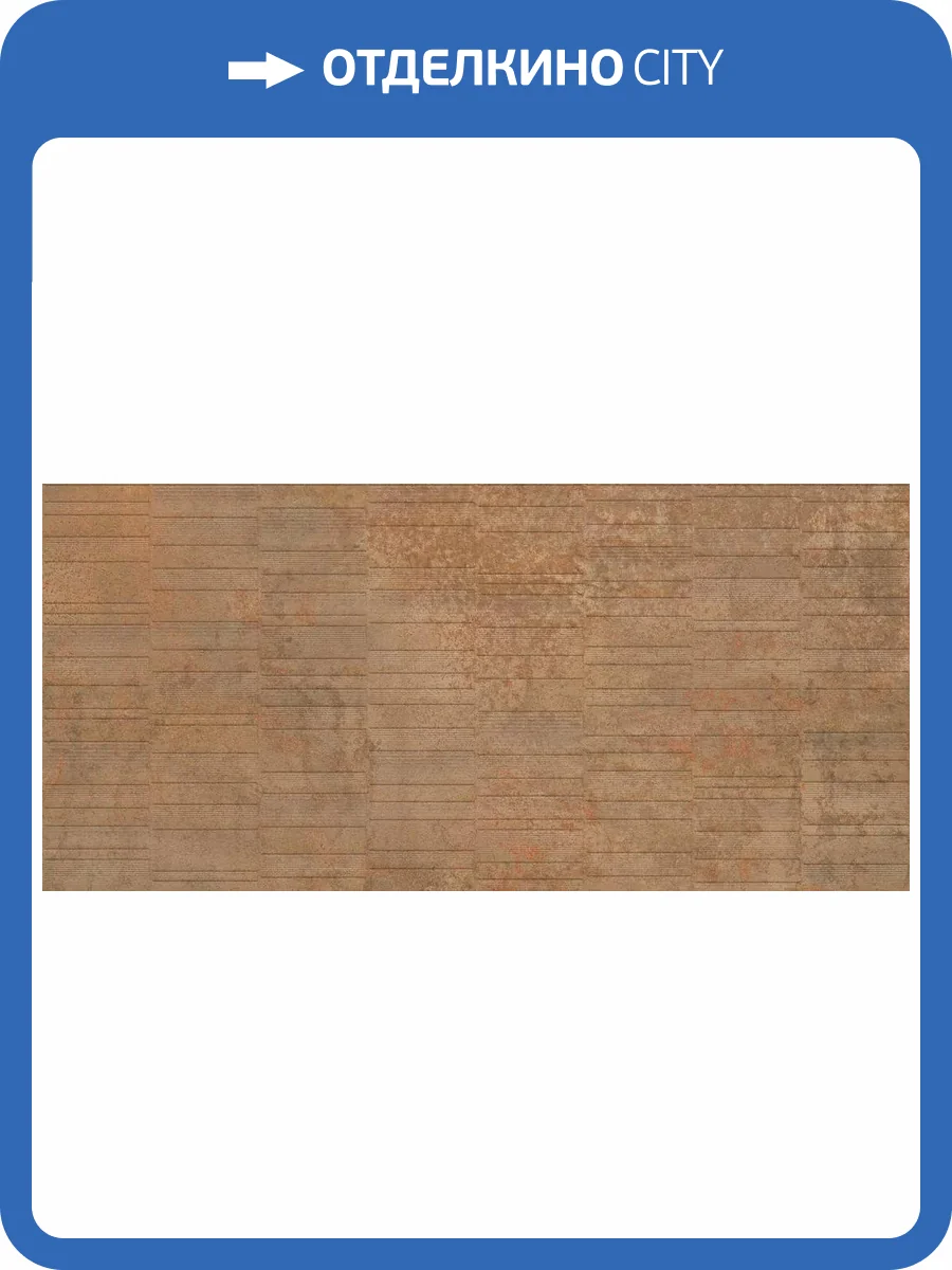 Керамогранит Creto Iron MPL-061854 Stx Grv Rust 3pc 59.8x119.8 фото 7