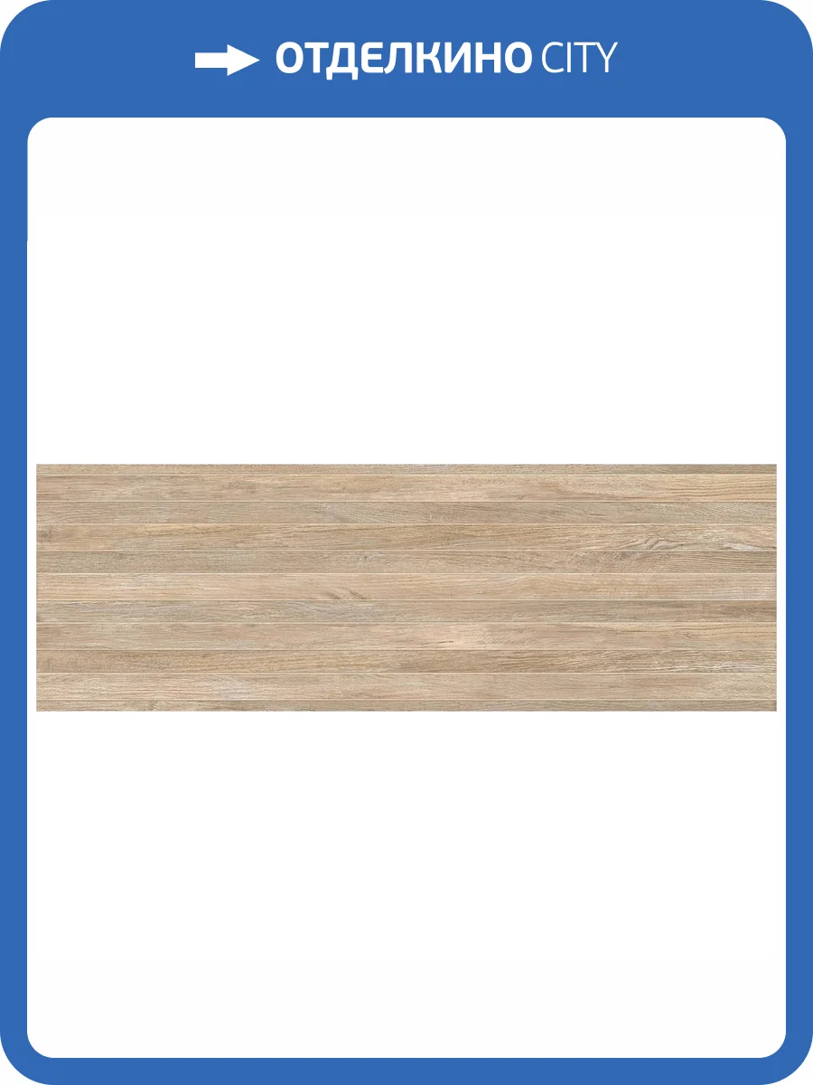 Керамическая плитка Керамин Бунгало 4Д Темно-Бежевый 30x90 фото 4