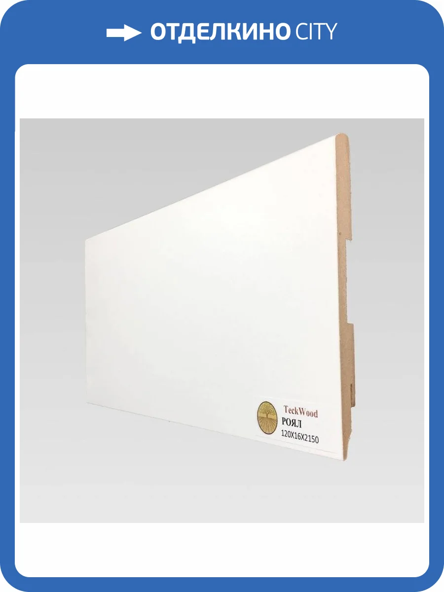 Плинтус МДФ TeckWood Белый Роял 2150x120x16 фото 2