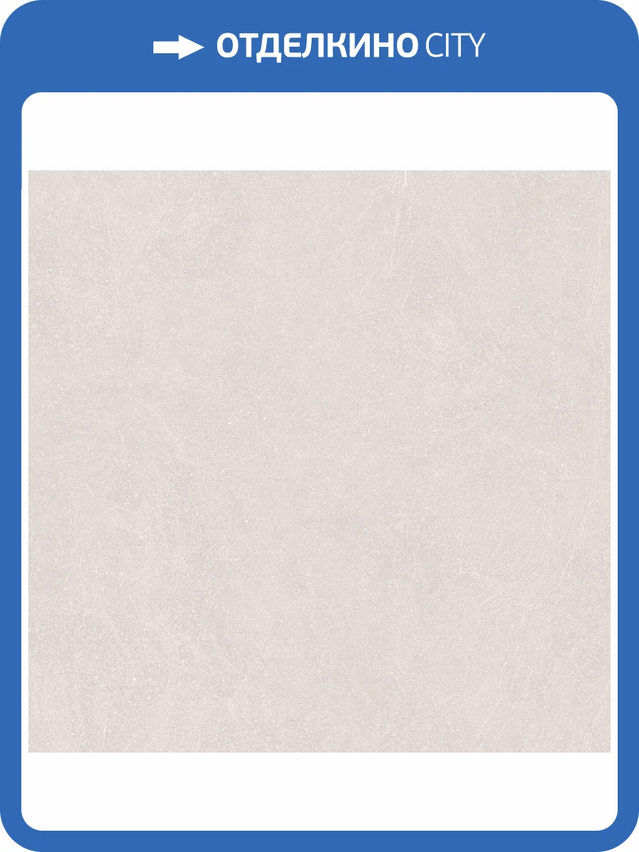 Керамогранит Ceradim Stone Notable Cotton Бежевый Матовый 60x60 фото 5