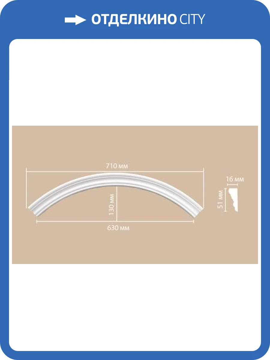 Радиус (1/4 круга) DECOMASTER 897164-90 50x1.6x5.1 фото 2