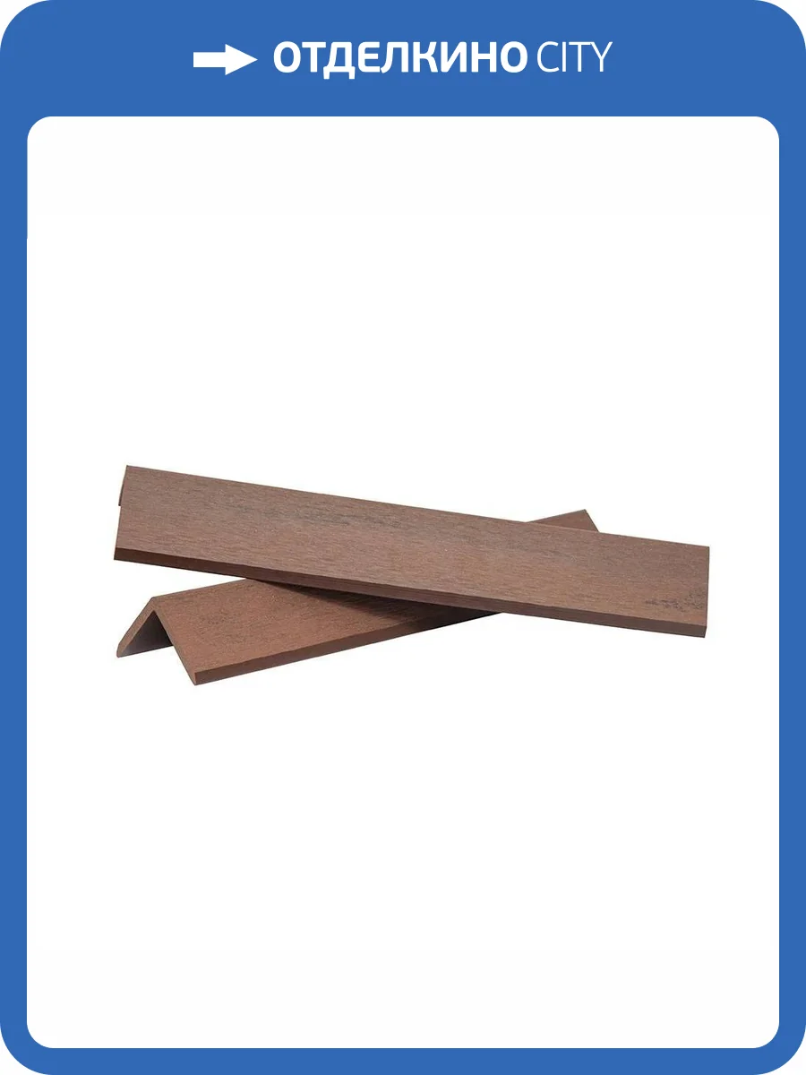Уголок Polivan Group Denpasar Brushing Mix Светло-коричневый ДПК завершающий 2900x45x45 фото 2