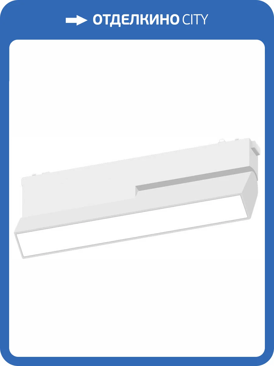 Трековый светильник Aployt APL.0105.10.20 фото 2