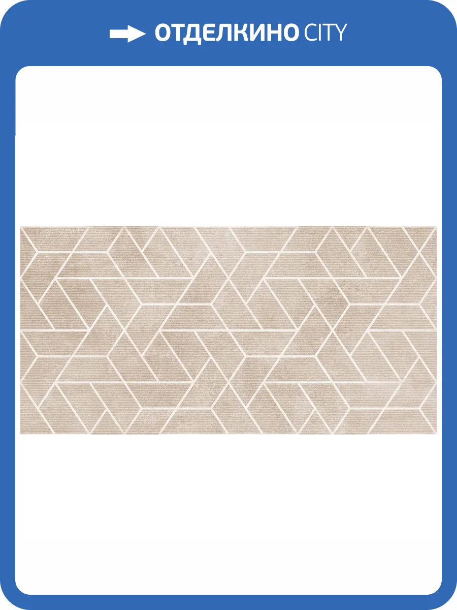 Керамическая плитка Lasselsberger Ceramics Дюна 1041-0257 Настенная Геометрия 20x40 фото 2
