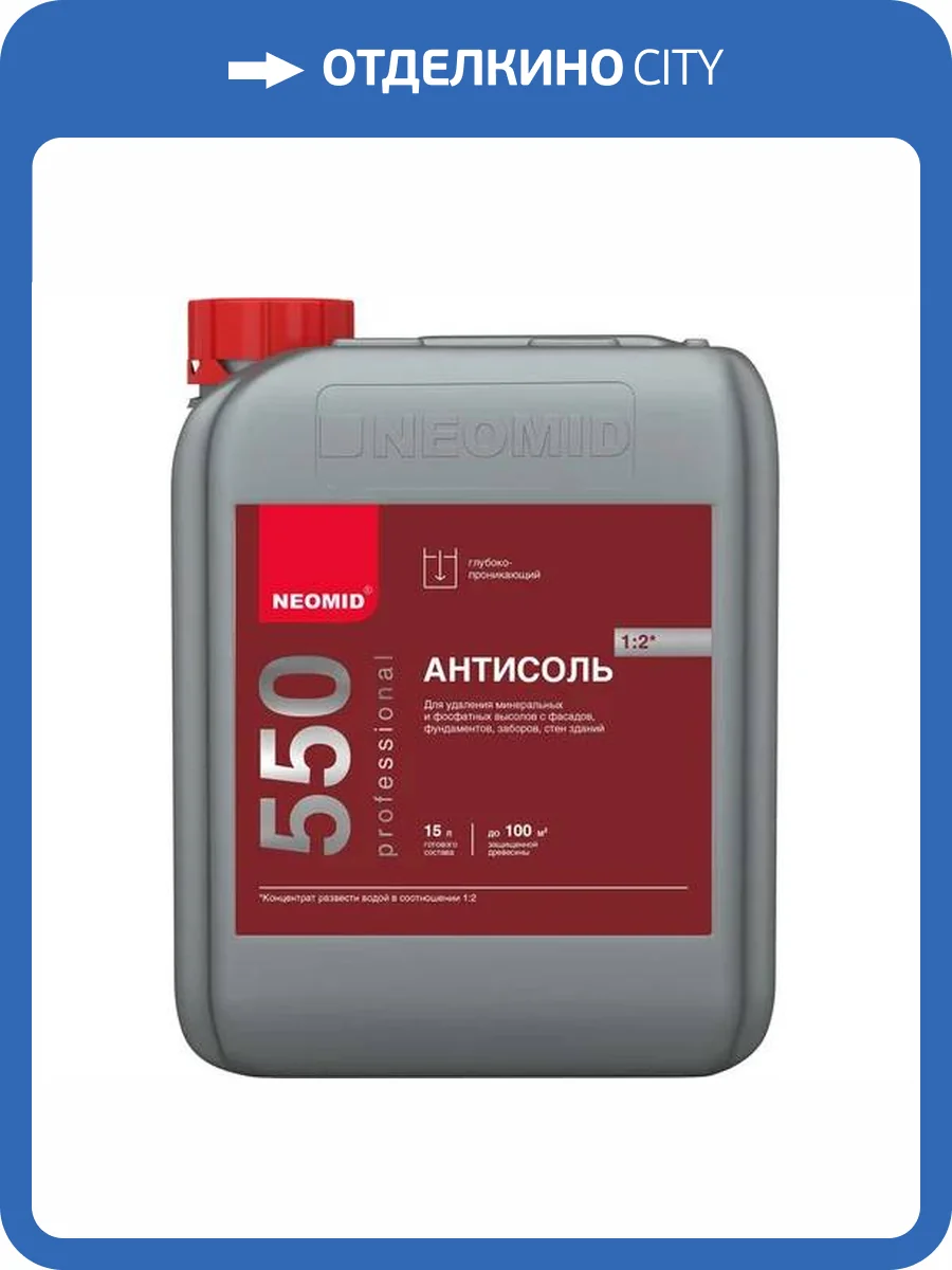NEOMID 550 антисоль, состав для удаления высолов (5л) фото 3
