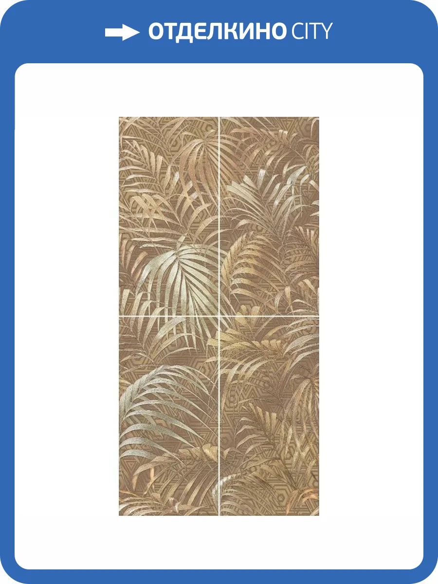 Панно Нефрит Керамика Фернс 06-01-1-32-03-21-023-0 Коричневый 60x120 фото 2