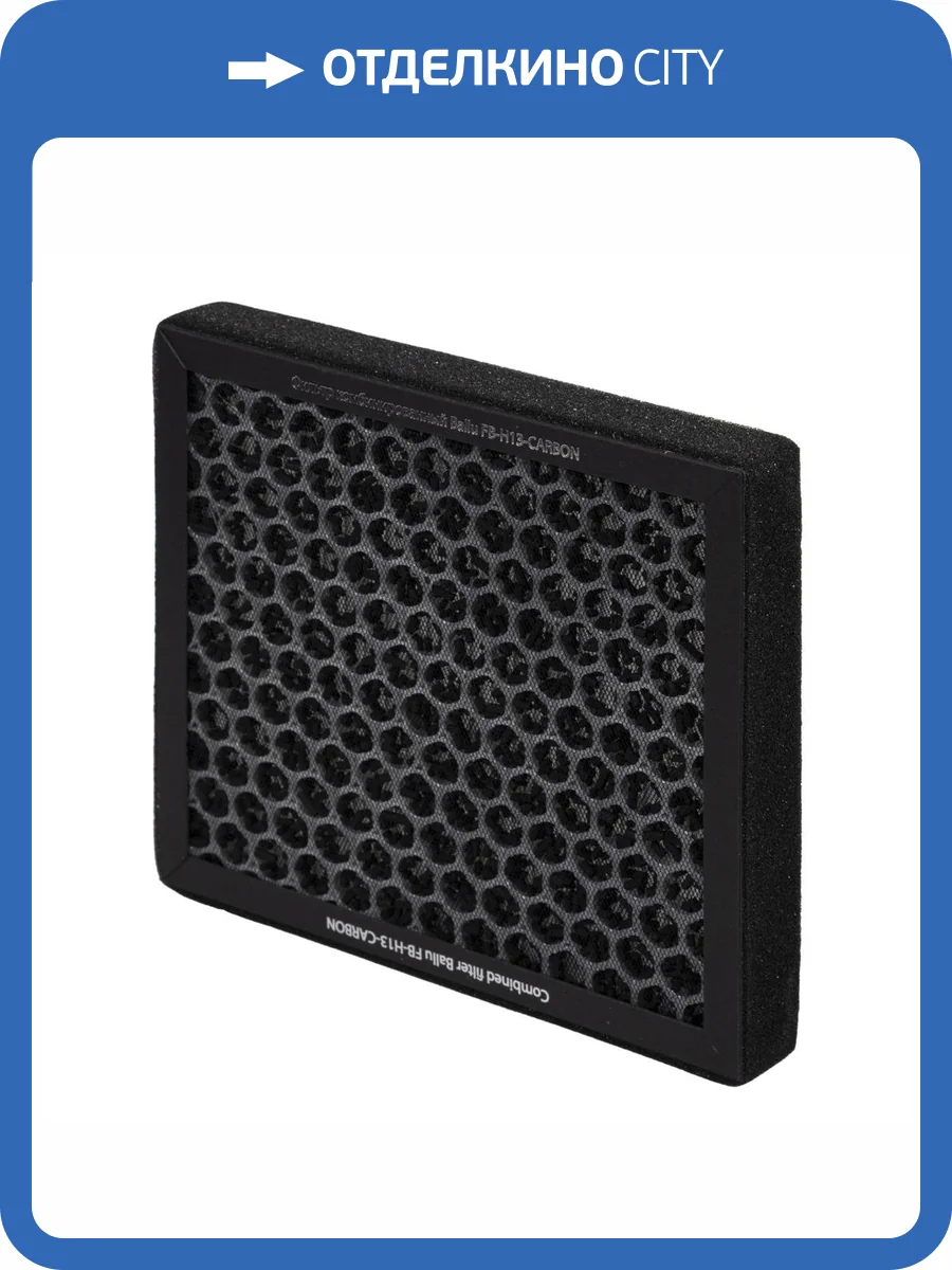Фильтр комбинированный Ballu FB-H13-CARBON фото 8